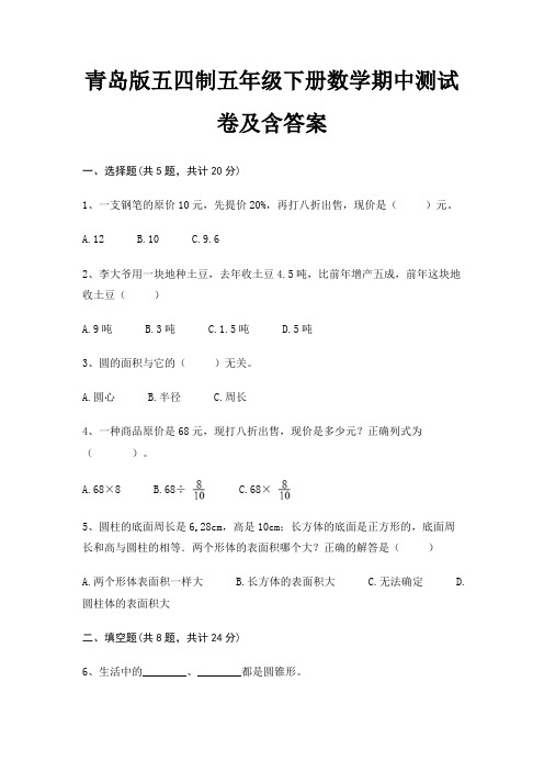 青岛版五四制五年级下册数学期中测试卷及含答案