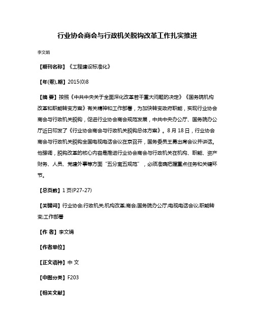 行业协会商会与行政机关脱钩改革工作扎实推进