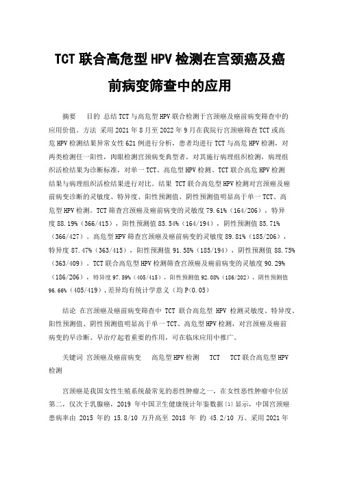 TCT联合高危型HPV检测在宫颈癌及癌前病变筛查中的应用