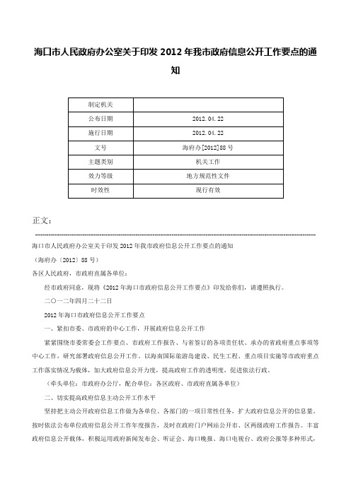 海口市人民政府办公室关于印发2012年我市政府信息公开工作要点的通知-海府办[2012]88号