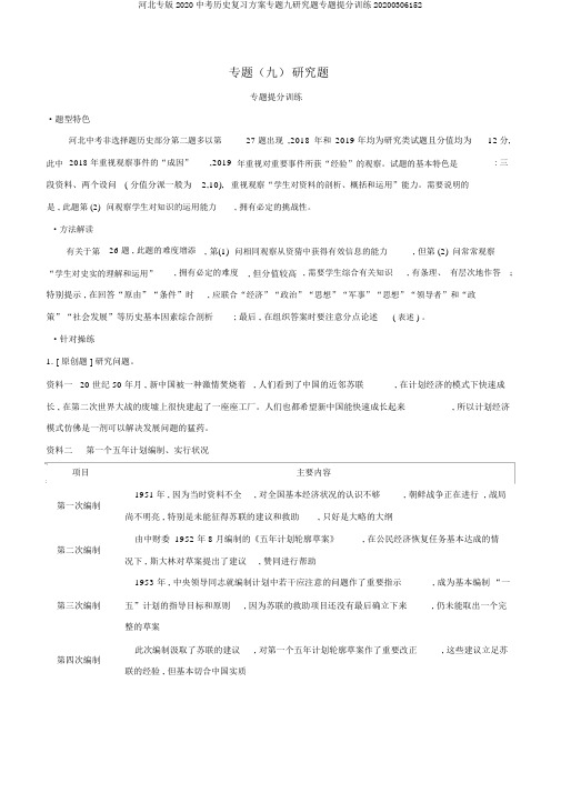 河北专版2020中考历史复习方案专题九探究题专题提分训练20200306152