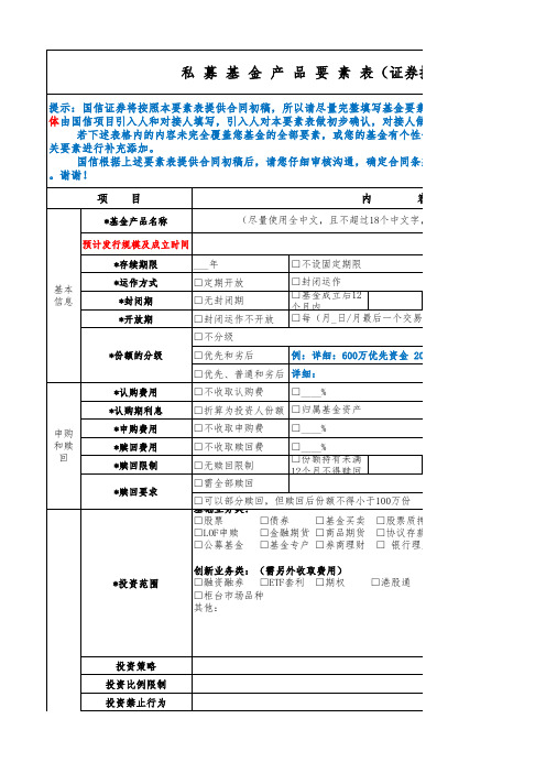 私募基金产品要素表(证券投资类)