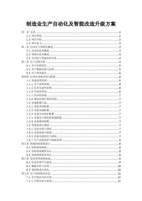 制造业生产自动化及智能改造升级方案