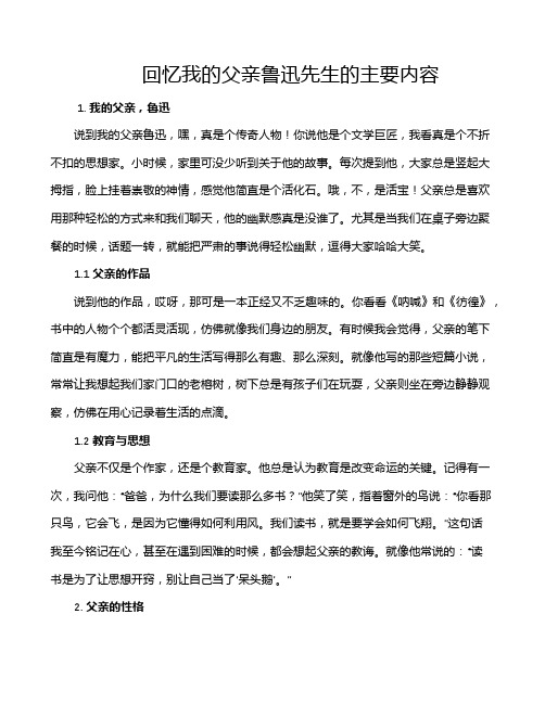 回忆我的父亲鲁迅先生的主要内容