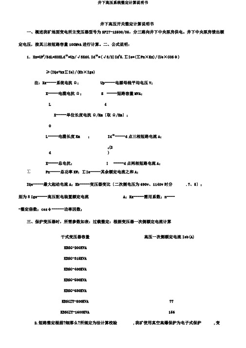 井下高压系统整定计算说明书