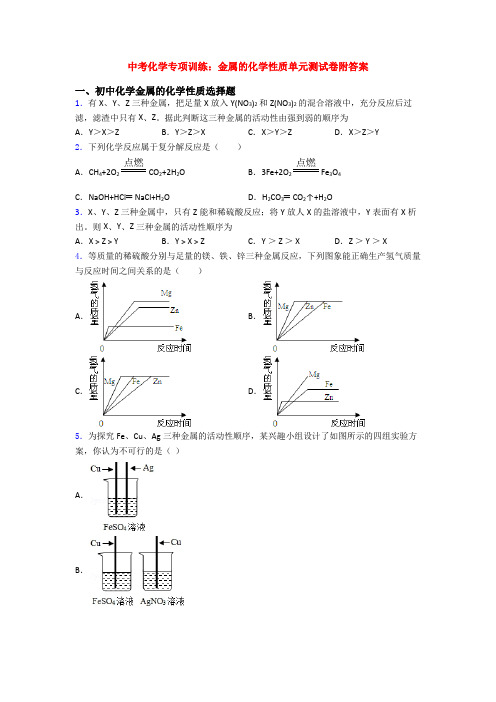 中考化学专项训练：金属的化学性质单元测试卷附答案