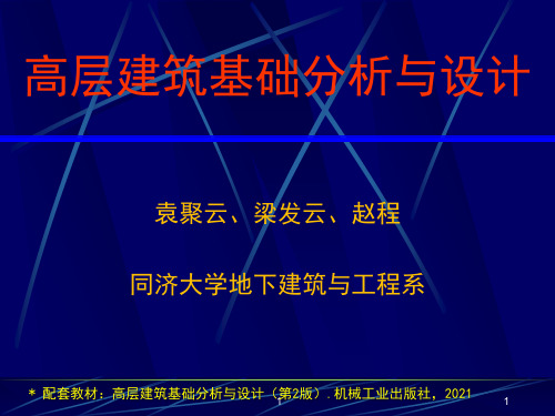 高层建筑基础分析与设计课件第12章