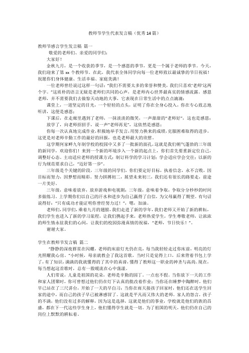 教师节学生代表发言稿(优秀14篇)