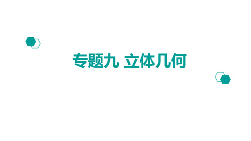 高考数学二轮课件:专题9立体几何