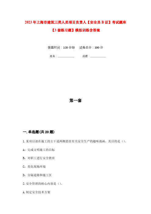 2023年上海市建筑三类人员项目负责人【安全员B证】考试题库【3套练习题】模拟训练含答案(第3次)