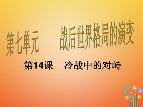 初中历史初中历史冷战中的对峙ppt34 人教版优秀PPT