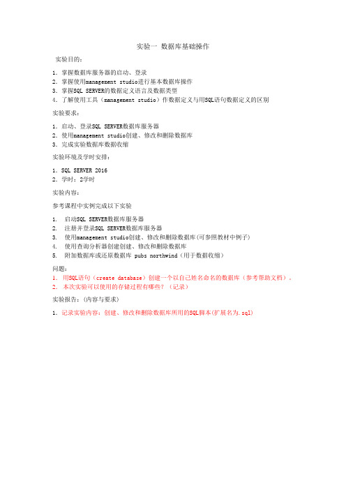 《SQL server 2016数据库应用教程》实训指导书01数据库基础操作