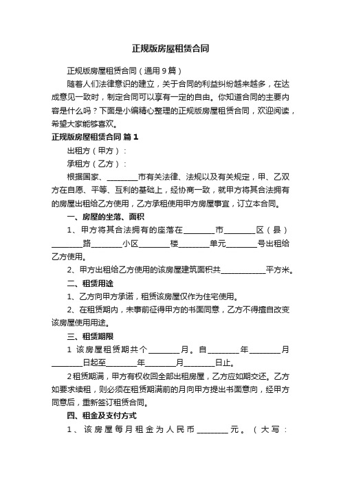 正规版房屋租赁合同(通用9篇)