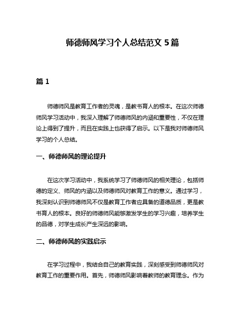 师德师风学习个人总结范文5篇