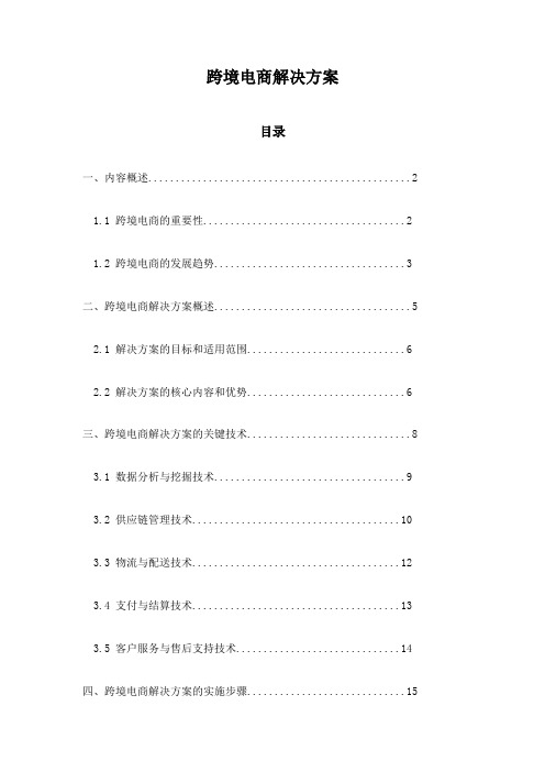 跨境电商解决方案