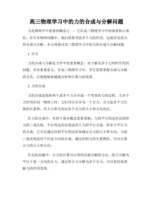 高三物理学习中的力的合成与分解问题