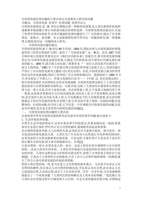 可持续发展伦理问题的主要内容以及需要深入研究的问题