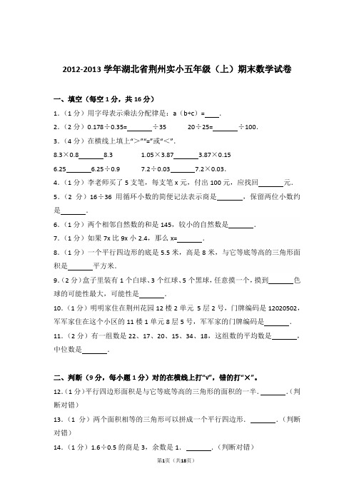 2012-2013年湖北省荆州实小五年级(上)期末数学试卷与解析