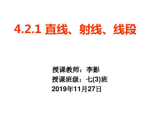 4.2.1直线、射线、线段 课件(赛课用)