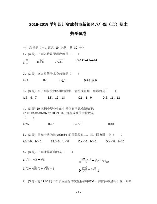 2018-2019学年四川省成都市新都区八年级(上)期末数学试卷(含答案解析)