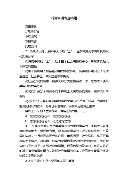 行测言语表达错题