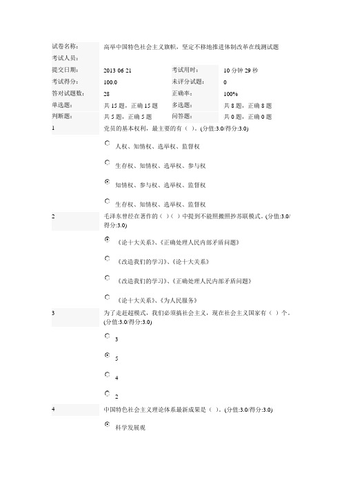 高举中国特色社会主义旗帜,坚定不移地推进体制改革在线测试题