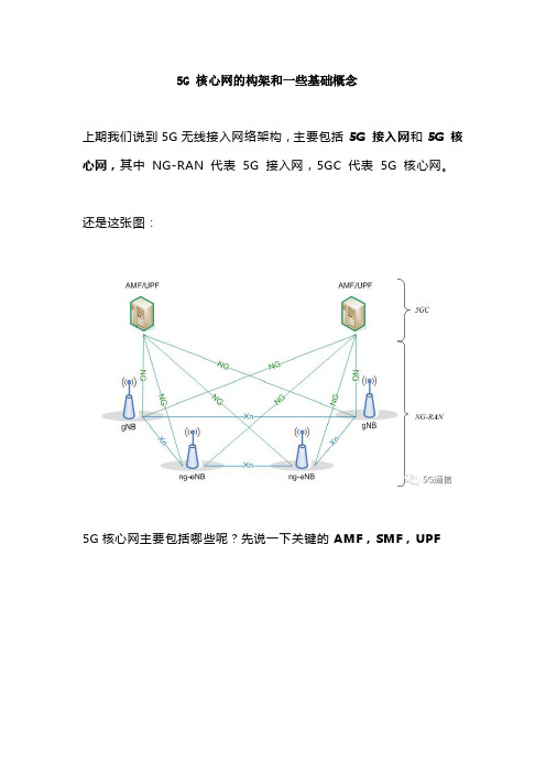 5G 核心网的构架和基础概念