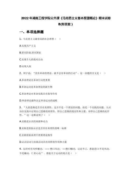 2022年湖南工程学院公共课《马克思主义基本原理概论》期末试卷B(有答案)