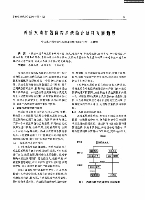 养殖水质在线监控系统简介及其发展趋势