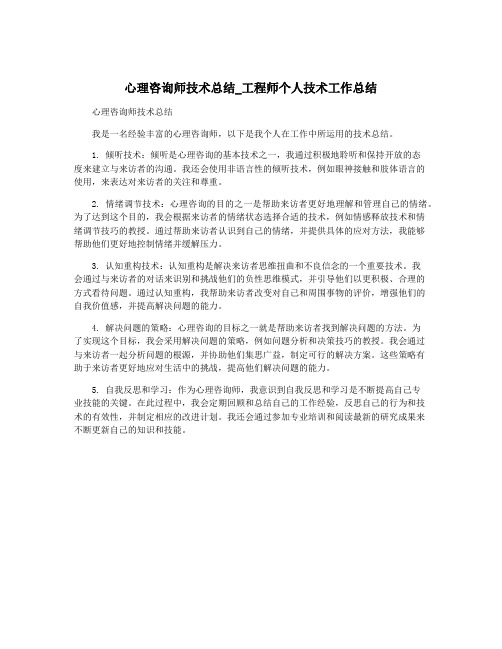 心理咨询师技术总结_工程师个人技术工作总结