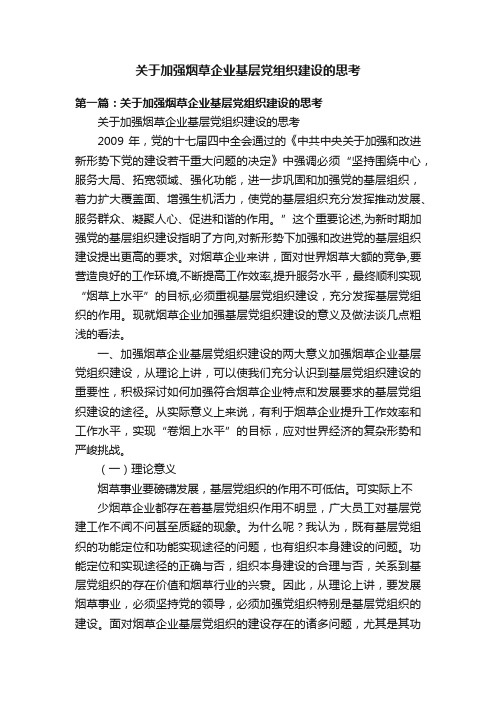 关于加强烟草企业基层党组织建设的思考