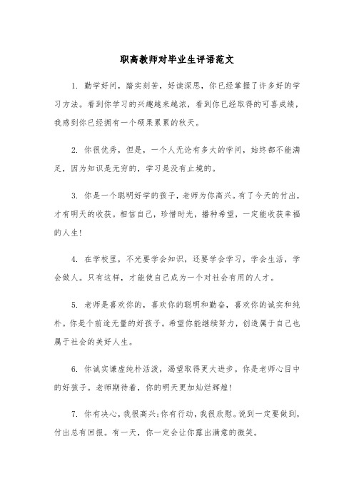 职高教师对毕业生评语范文（2篇）