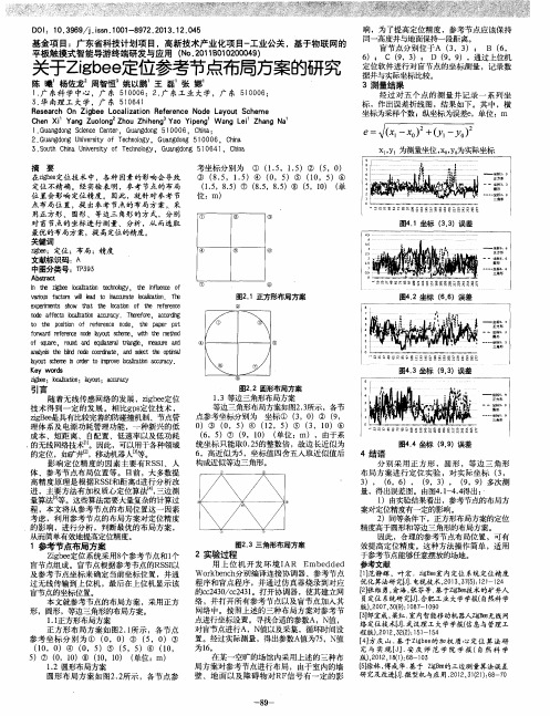 关于Zigbee定位参考节点布局方案的研究