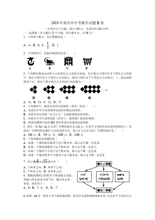 2018年重庆市中考数学试题(B)含答案(Word版)