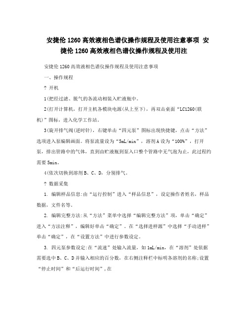 安捷伦1260高效液相色谱仪操作规程及使用注意事项安捷伦1260高效液相色谱仪操作规程及使用注