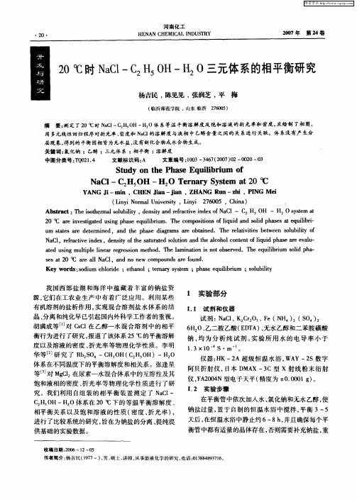 20℃时NaCl-C2H5OH—H2O三元体系的相平衡研究