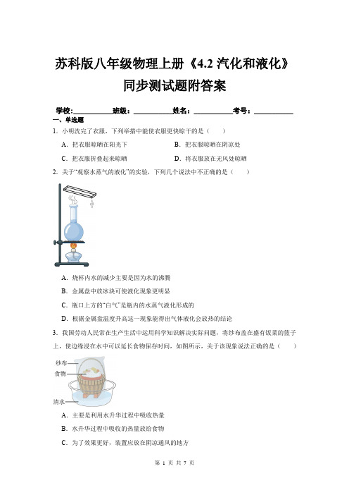 苏科版八年级物理上册《4.2汽化和液化》同步测试题附答案