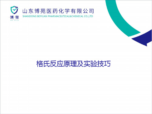 2017.7.11-格式反应原理及实验技巧