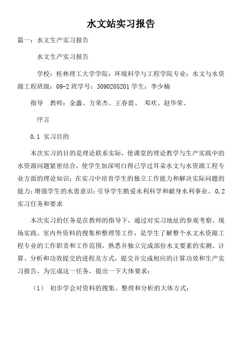 水文站实习报告doc