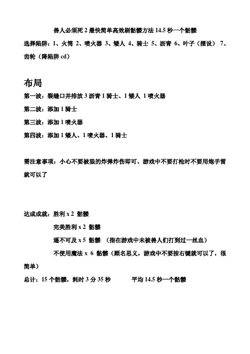 兽人必须死2最快简单高效刷骷髅方法14.5秒一个骷髅