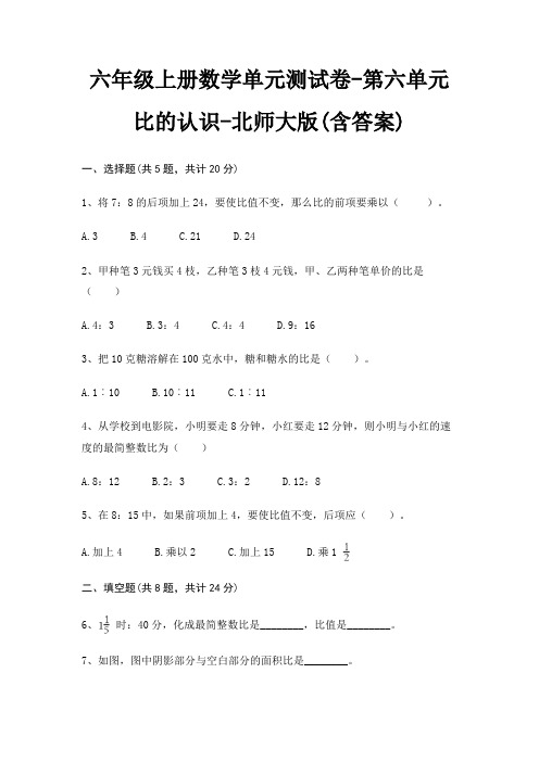 六年级上册数学单元测试卷-第六单元 比的认识-北师大版(含答案)