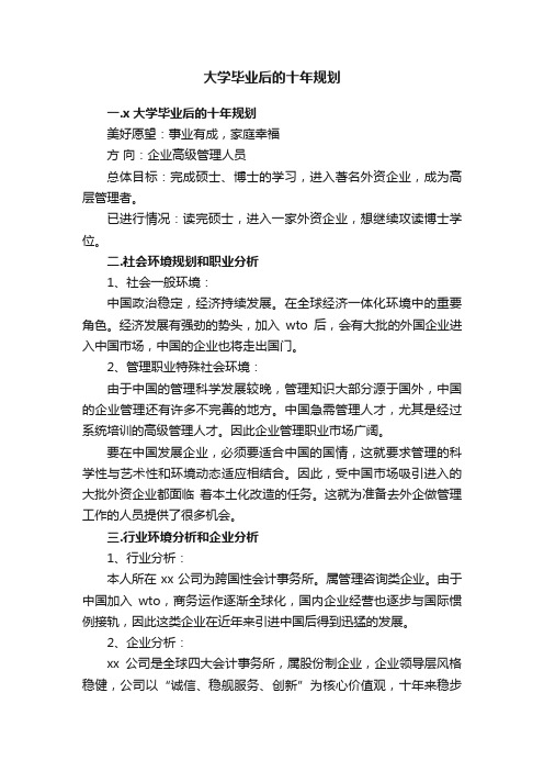 大学毕业后的十年规划