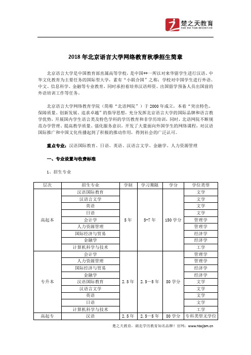 2018年北京语言大学网络教育秋季招生简章