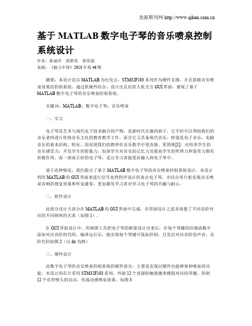 基于MATLAB数字电子琴的音乐喷泉控制系统设计