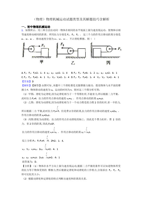 (物理)物理机械运动试题类型及其解题技巧含解析