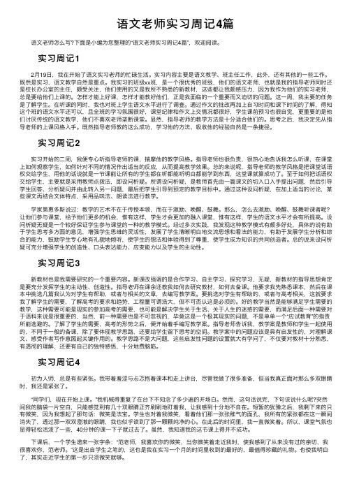 语文老师实习周记4篇