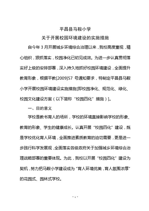 关于开展环境建设的实施措施