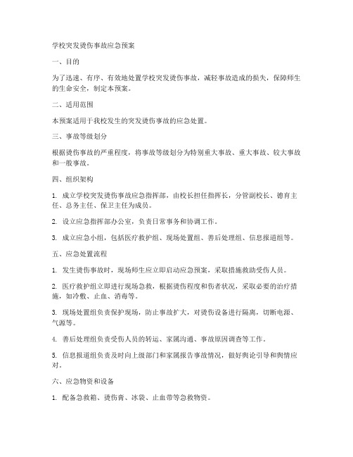 学校突发烫伤事故应急预案