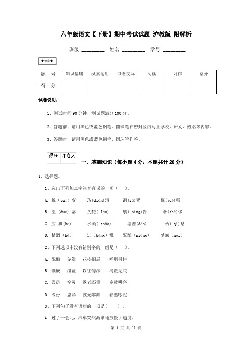 六年级语文【下册】期中考试试题 沪教版 附解析