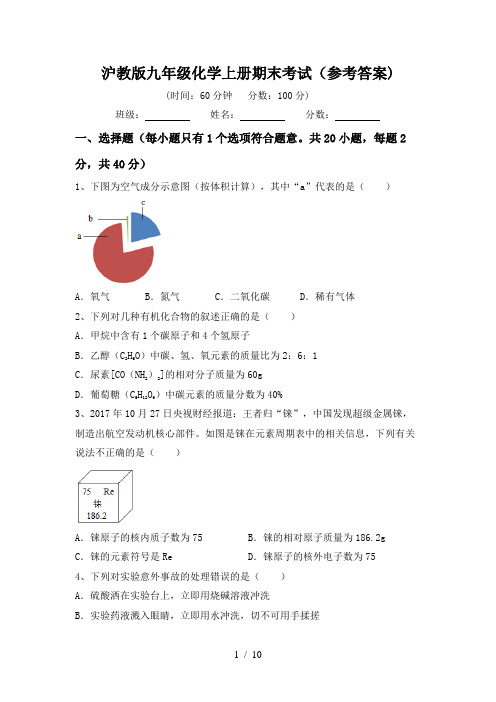 沪教版九年级化学上册期末考试(参考答案)